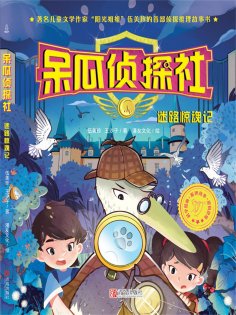 ebook: 呆瓜侦探社·迷路惊魂记