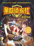 ebook: 呆瓜侦探社·皇冠大盗案