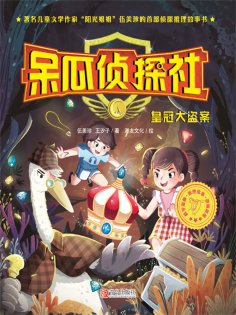 ebook: 呆瓜侦探社·皇冠大盗案