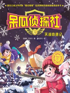 ebook: 呆瓜侦探社·天湖奇遇记