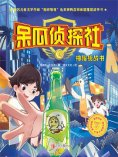 ebook: 呆瓜侦探社·神秘挑战书