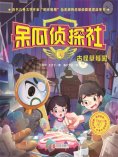 ebook: 呆瓜侦探社·古怪草莓园