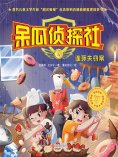 ebook: 呆瓜侦探社·连环失窃案