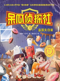ebook: 呆瓜侦探社·连环失窃案