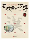 ebook: 有故事的汉字 壹