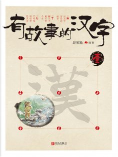 ebook: 有故事的汉字 壹