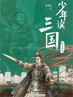 ebook: 少年读三国：汉宫落日