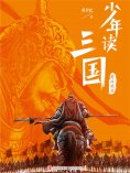 ebook: 少年读三国：蜀汉旌鼓