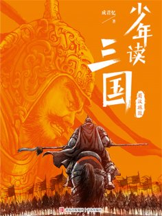ebook: 少年读三国：蜀汉旌鼓