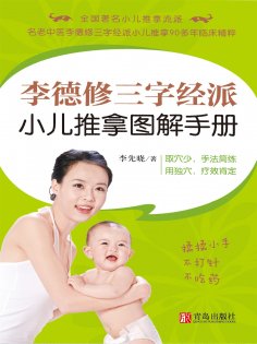 ebook: 李德修三字经派小儿推拿图解手册