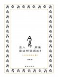 ebook: 古人原来是这样说话的！