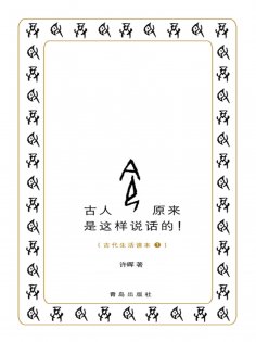ebook: 古人原来是这样说话的！