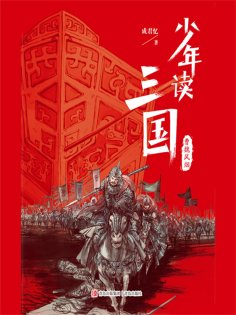 ebook: 少年读三国：曹魏风烟