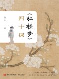 ebook: 《红楼梦》四十探