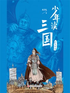 ebook: 少年读三国：东吴鲸波