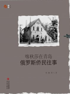ebook: 喀秋莎在青岛：俄罗斯侨民往事