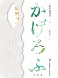 ebook: 蜻蛉日记