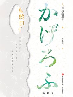 ebook: 蜻蛉日记