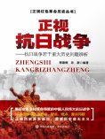 eBook: 正视抗日战争——抗日战争若干重大历史问题辨析
