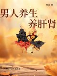 eBook: 男人养生养肝肾