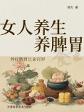 eBook: 女人养生养脾胃