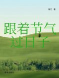 eBook: 跟着节气过日子