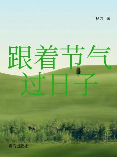 eBook: 跟着节气过日子