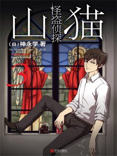 ebook: 怪盗侦探山猫 3 "鼠"之盛宴