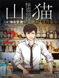 ebook: 怪盗侦探山猫 2 "衔尾蛇"之谜