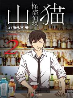 ebook: 怪盗侦探山猫 2 "衔尾蛇"之谜