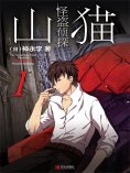 ebook: 怪盗侦探山猫 1 初遇山猫