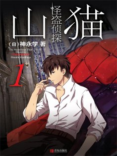 ebook: 怪盗侦探山猫 1 初遇山猫