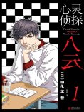 ebook: 心灵侦探八云 1