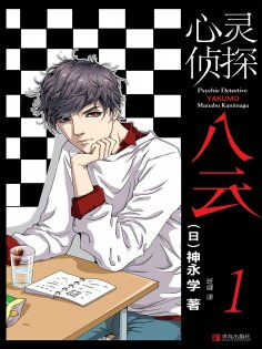 ebook: 心灵侦探八云 1