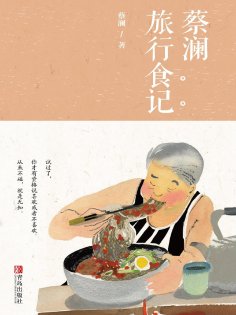 eBook: 蔡澜旅行食记新版
