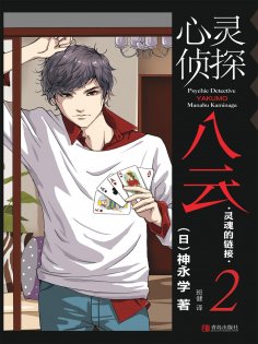 ebook: 心灵侦探八云 2 灵魂的链接