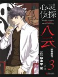 ebook: 心灵侦探八云 3 暗夜幽光