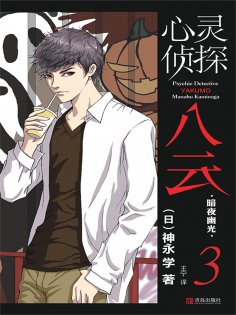 ebook: 心灵侦探八云 3 暗夜幽光