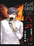 ebook: 心灵侦探八云  4 相守的思念