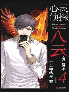 ebook: 心灵侦探八云  4 相守的思念