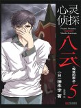 ebook: 心灵侦探八云 5 绵延的思念