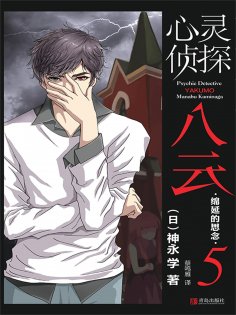 ebook: 心灵侦探八云 5 绵延的思念