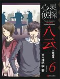 ebook: 心灵侦探八云 6 失意边缘