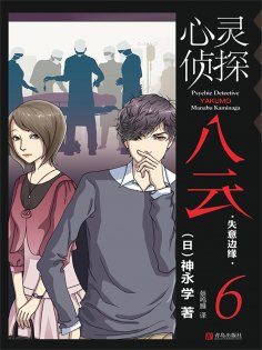 ebook: 心灵侦探八云 6 失意边缘