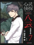 ebook: 心灵侦探八云 7 灵魂的去向