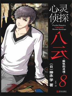 ebook: 心灵侦探八云 8 脱轨的灵魂