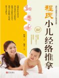 ebook: 程氏小儿经络推拿