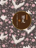 ebook: 哥儿