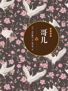 ebook: 哥儿