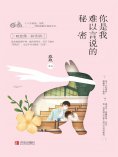 eBook: 你是我难以言说的秘密